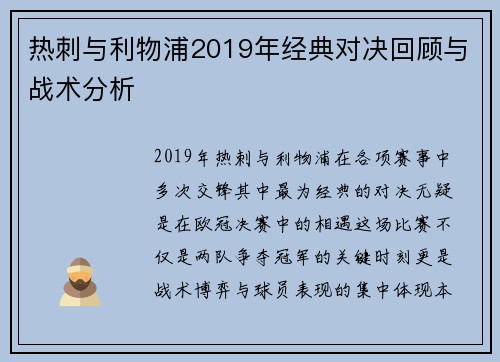 热刺与利物浦2019年经典对决回顾与战术分析