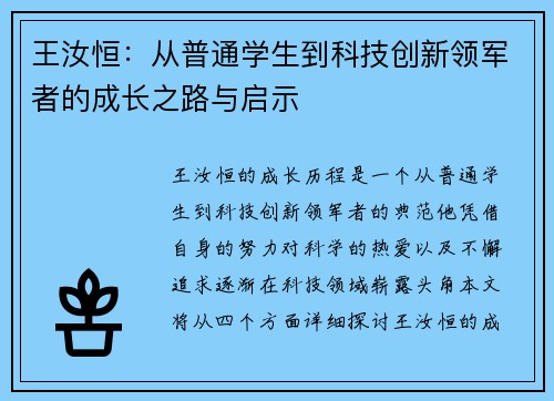王汝恒:从普通学生到科技创新领军者的成长之路与启示