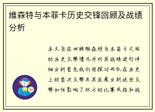 维森特与本菲卡历史交锋回顾及战绩分析