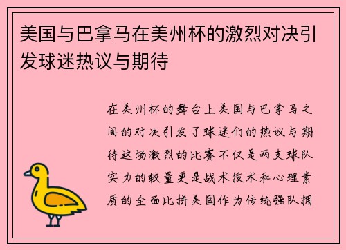 美国与巴拿马在美州杯的激烈对决引发球迷热议与期待