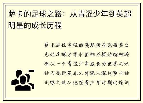 萨卡的足球之路:从青涩少年到英超明星的成长历程