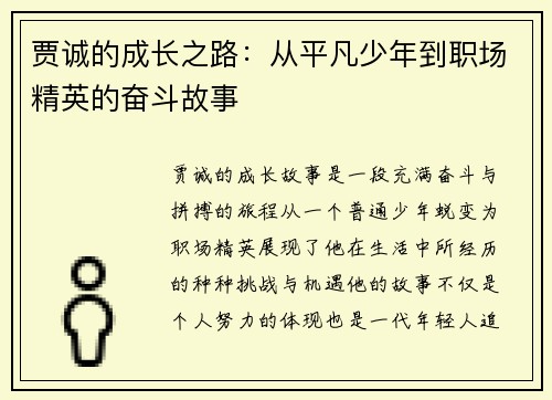 贾诚的成长之路：从平凡少年到职场精英的奋斗故事