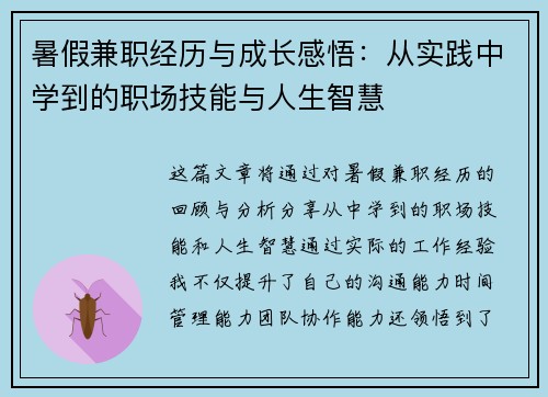 暑假兼职经历与成长感悟：从实践中学到的职场技能与人生智慧