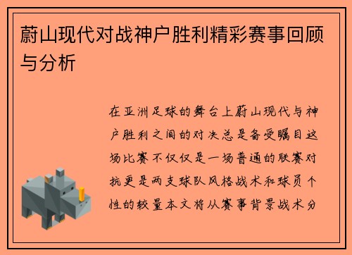 蔚山现代对战神户胜利精彩赛事回顾与分析