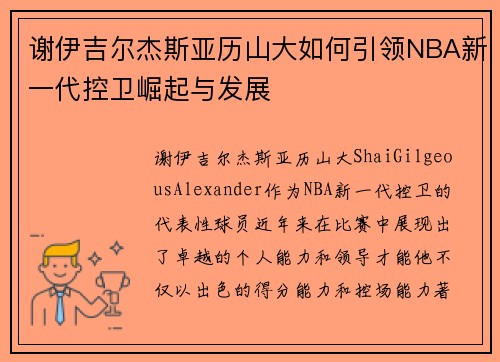 谢伊吉尔杰斯亚历山大如何引领NBA新一代控卫崛起与发展