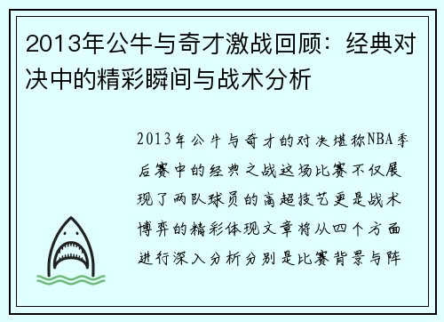 2013年公牛与奇才激战回顾：经典对决中的精彩瞬间与战术分析
