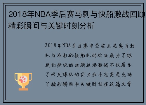 2018年NBA季后赛马刺与快船激战回顾精彩瞬间与关键时刻分析