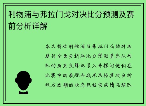 利物浦与弗拉门戈对决比分预测及赛前分析详解