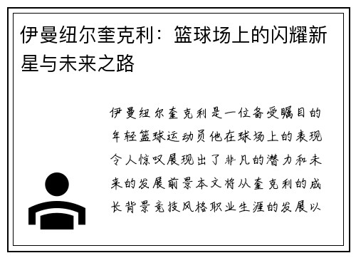 伊曼纽尔奎克利:篮球场上的闪耀新星与未来之路