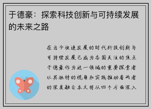于德豪:探索科技创新与可持续发展的未来之路