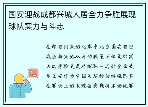 国安迎战成都兴城人居全力争胜展现球队实力与斗志