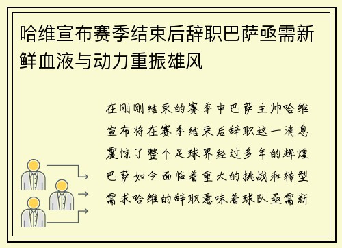 哈维宣布赛季结束后辞职巴萨亟需新鲜血液与动力重振雄风