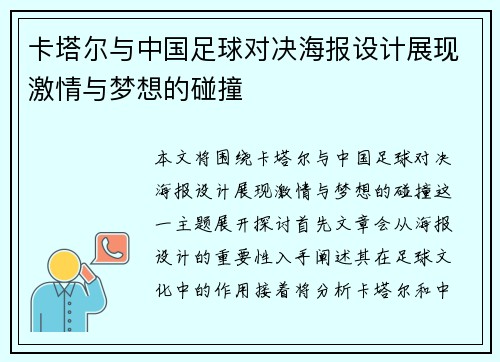卡塔尔与中国足球对决海报设计展现激情与梦想的碰撞