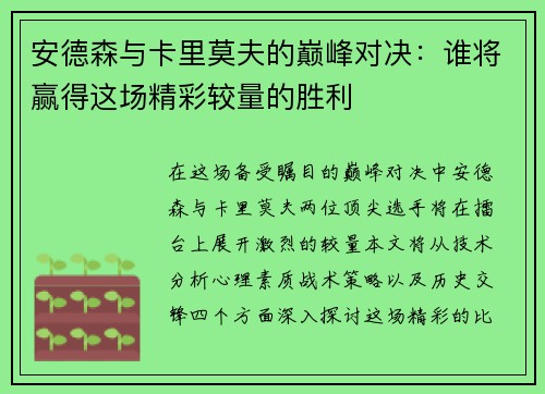 安德森与卡里莫夫的巅峰对决：谁将赢得这场精彩较量的胜利