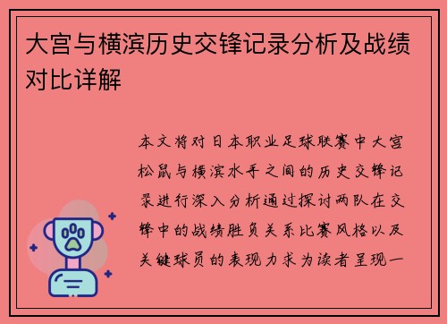 大宫与横滨历史交锋记录分析及战绩对比详解