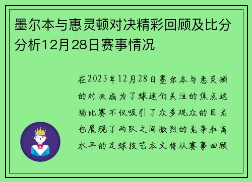 墨尔本与惠灵顿对决精彩回顾及比分分析12月28日赛事情况
