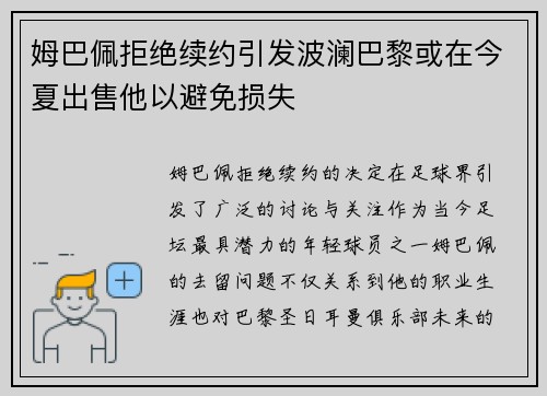 姆巴佩拒绝续约引发波澜巴黎或在今夏出售他以避免损失