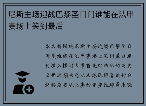 尼斯主场迎战巴黎圣日门谁能在法甲赛场上笑到最后