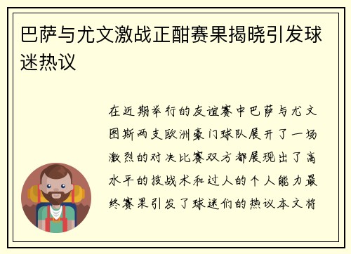 巴萨与尤文激战正酣赛果揭晓引发球迷热议