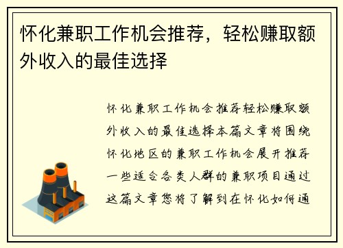 怀化兼职工作机会推荐,轻松赚取额外收入的最佳选择