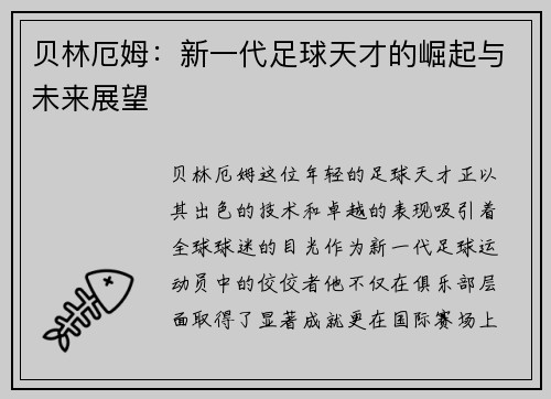 贝林厄姆:新一代足球天才的崛起与未来展望