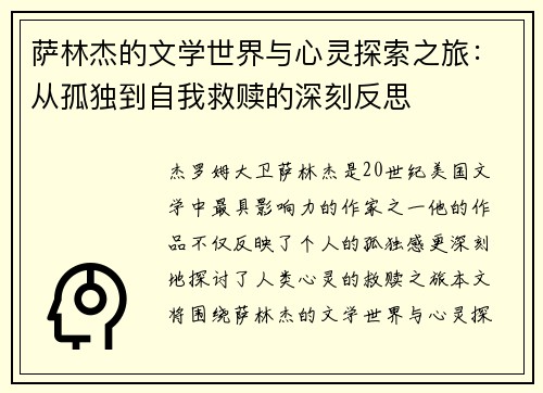 萨林杰的文学世界与心灵探索之旅:从孤独到自我救赎的深刻反思