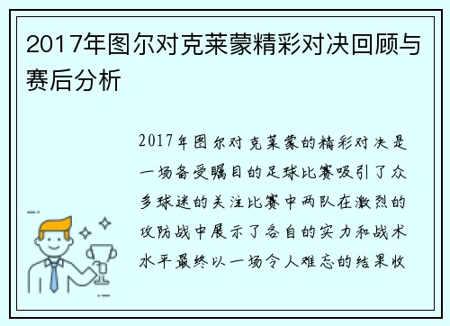 2017年图尔对克莱蒙精彩对决回顾与赛后分析