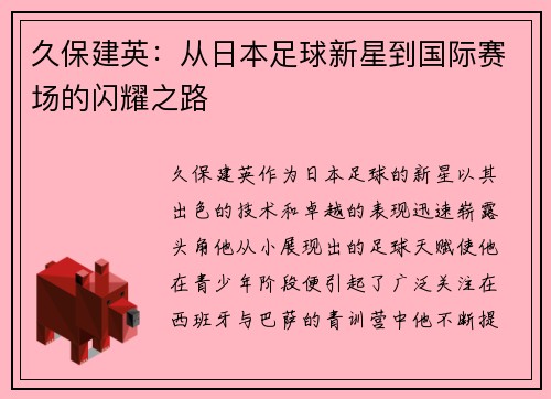 久保建英:从日本足球新星到国际赛场的闪耀之路