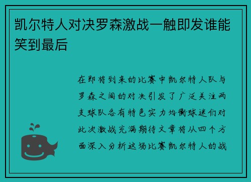 凯尔特人对决罗森激战一触即发谁能笑到最后