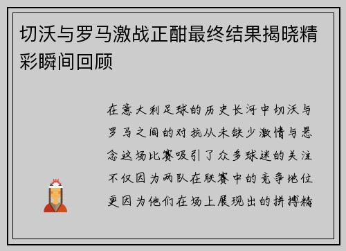 切沃与罗马激战正酣最终结果揭晓精彩瞬间回顾