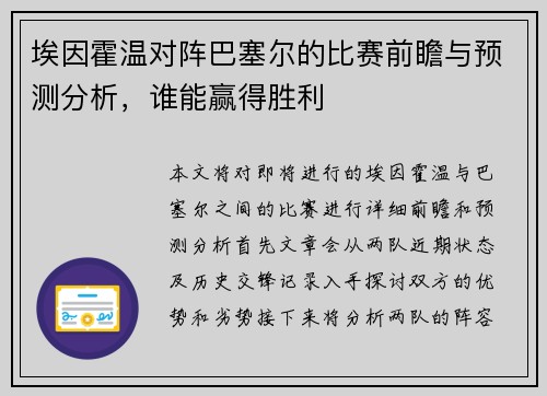 埃因霍温对阵巴塞尔的比赛前瞻与预测分析,谁能赢得胜利