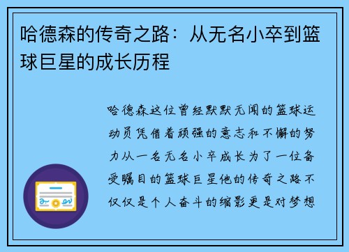 哈德森的传奇之路:从无名小卒到篮球巨星的成长历程