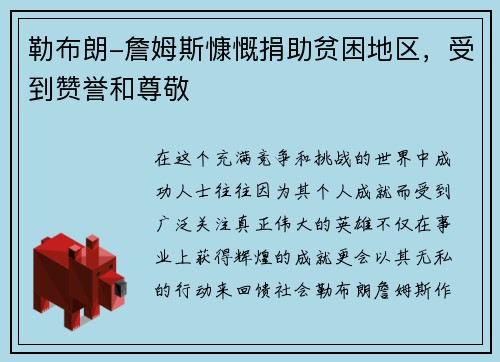 勒布朗-詹姆斯慷慨捐助贫困地区,受到赞誉和尊敬