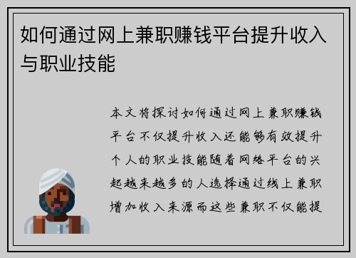如何通过网上兼职赚钱平台提升收入与职业技能