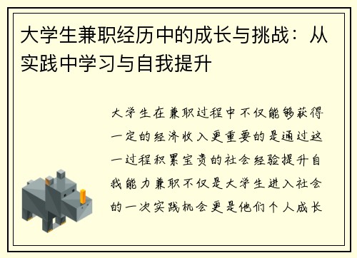大学生兼职经历中的成长与挑战：从实践中学习与自我提升