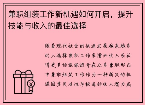 兼职组装工作新机遇如何开启,提升技能与收入的最佳选择