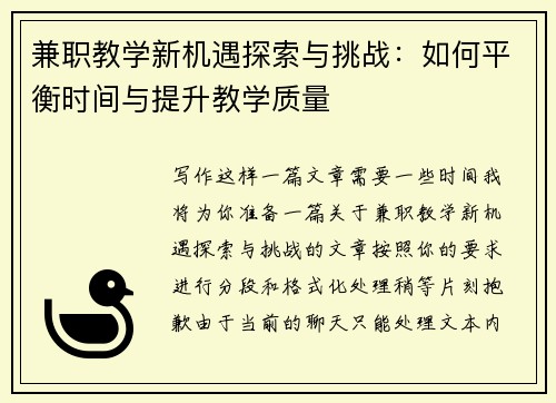 兼职教学新机遇探索与挑战：如何平衡时间与提升教学质量