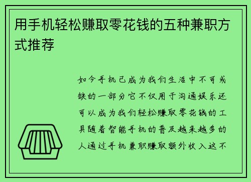 用手机轻松赚取零花钱的五种兼职方式推荐