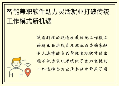 智能兼职软件助力灵活就业打破传统工作模式新机遇