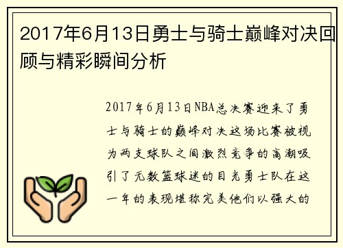 2017年6月13日勇士与骑士巅峰对决回顾与精彩瞬间分析