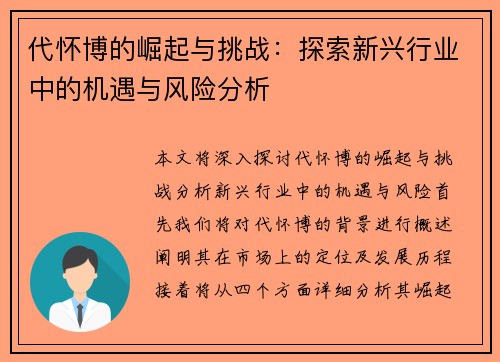 代怀博的崛起与挑战:探索新兴行业中的机遇与风险分析