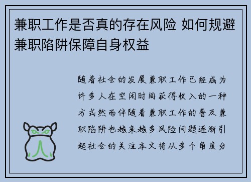 兼职工作是否真的存在风险 如何规避兼职陷阱保障自身权益