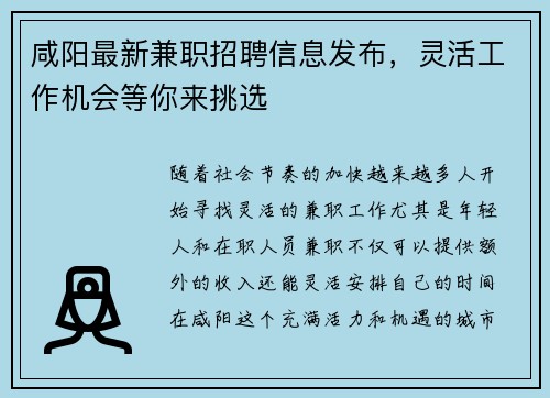 咸阳最新兼职招聘信息发布,灵活工作机会等你来挑选