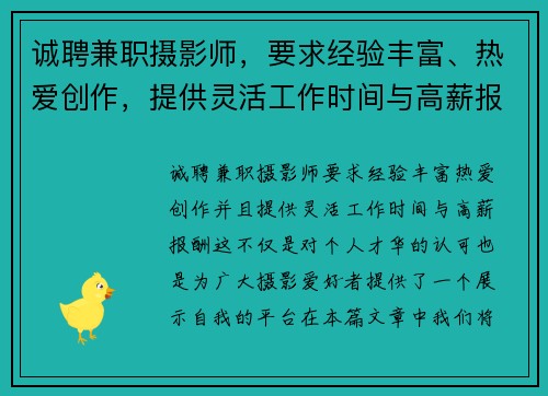 诚聘兼职摄影师,要求经验丰富、热爱创作,提供灵活工作时间与高薪报酬