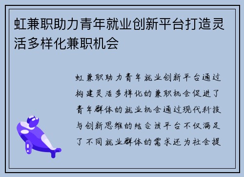 虹兼职助力青年就业创新平台打造灵活多样化兼职机会