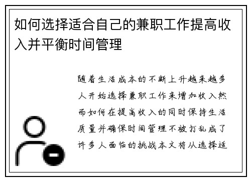 如何选择适合自己的兼职工作提高收入并平衡时间管理