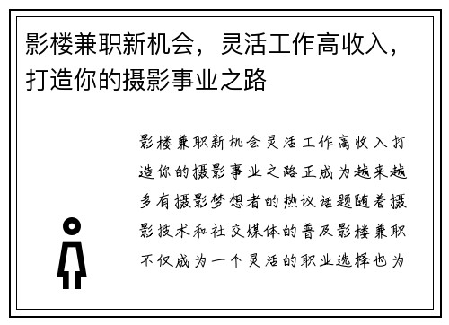 影楼兼职新机会，灵活工作高收入，打造你的摄影事业之路