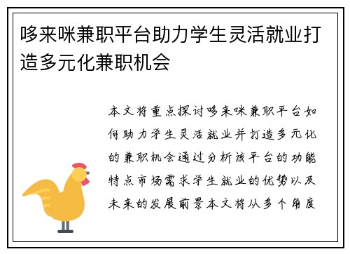 哆来咪兼职平台助力学生灵活就业打造多元化兼职机会