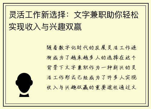 灵活工作新选择:文字兼职助你轻松实现收入与兴趣双赢