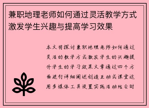 兼职地理老师如何通过灵活教学方式激发学生兴趣与提高学习效果